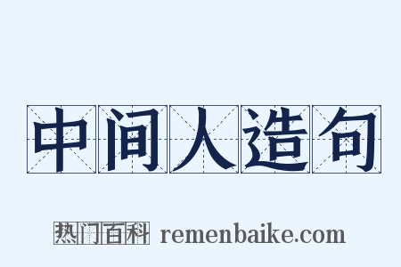 中间人造句是什么意思的图片